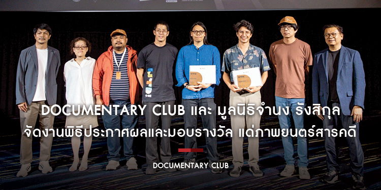 Documentary Club และ มูลนิธิจำนง รังสิกุล จัดงานพิธีประกาศผลและมอบรางวัล แด่ภาพยนตร์สารคดี ในหลากหลายสาขาทั้งไทยและต่างประเทศ